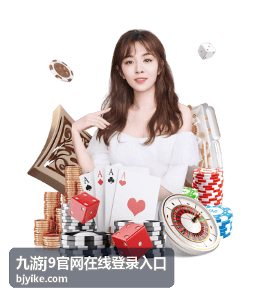 九游J9官网在线登录入口访问路径说明配图