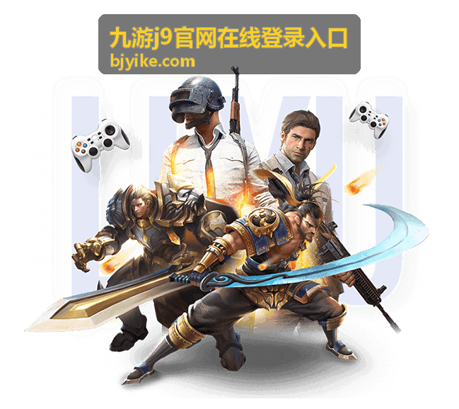 九游J9官网在线登录入口账号安全提示配图