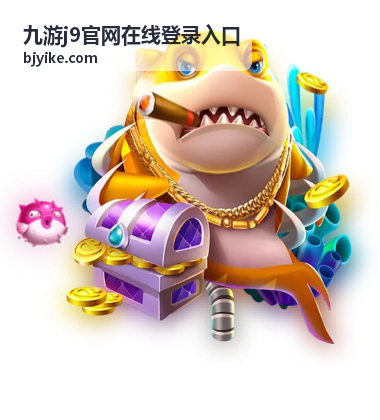 九游J9官网在线登录入口登录安全专题封面