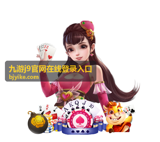 九游J9官网在线登录入口首页信息汇总封面